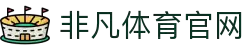非凡体育-「官方网站」-登录入口_非凡体育